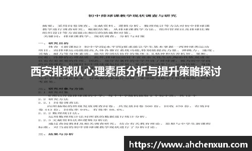 西安排球队心理素质分析与提升策略探讨