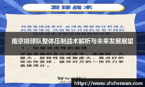 南京排球队整体压制战术解析与未来发展展望