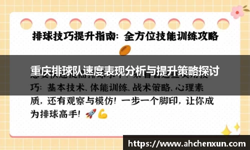 重庆排球队速度表现分析与提升策略探讨