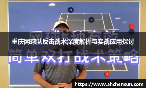 重庆网球队反击战术深度解析与实战应用探讨