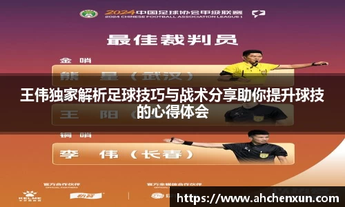 王伟独家解析足球技巧与战术分享助你提升球技的心得体会