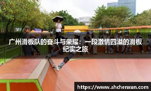 广州滑板队的奋斗与荣耀：一段激情四溢的滑板纪实之旅