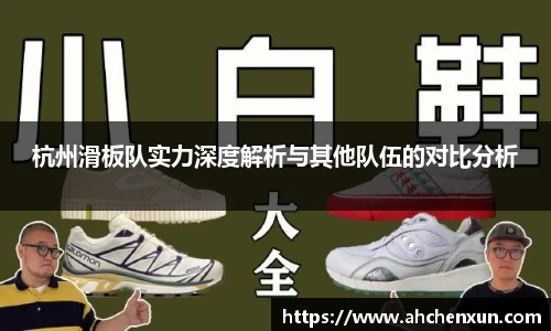 杭州滑板队实力深度解析与其他队伍的对比分析