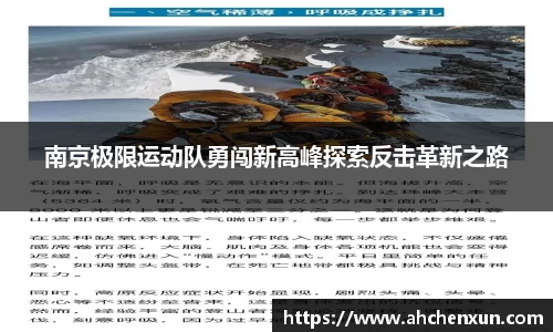 南京极限运动队勇闯新高峰探索反击革新之路