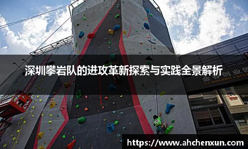深圳攀岩队的进攻革新探索与实践全景解析