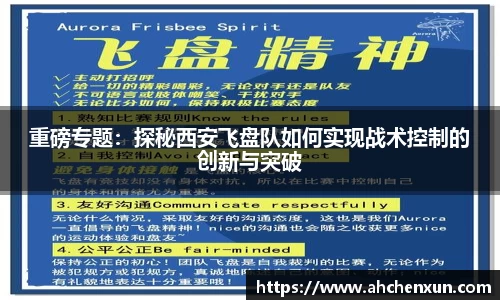 重磅专题：探秘西安飞盘队如何实现战术控制的创新与突破