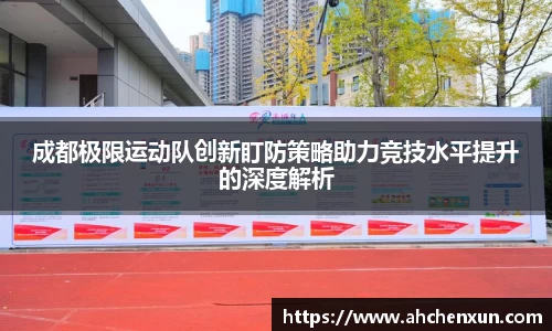 成都极限运动队创新盯防策略助力竞技水平提升的深度解析