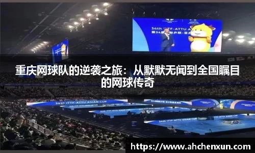 重庆网球队的逆袭之旅：从默默无闻到全国瞩目的网球传奇