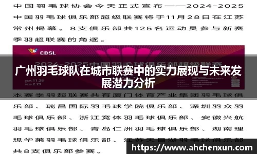 广州羽毛球队在城市联赛中的实力展现与未来发展潜力分析