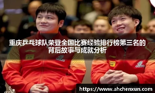 重庆乒乓球队荣登全国比赛经验排行榜第三名的背后故事与成就分析