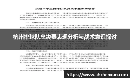 杭州排球队总决赛表现分析与战术意识探讨