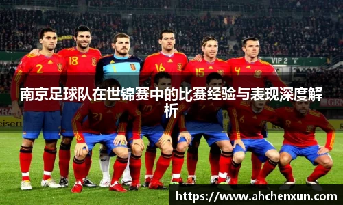南京足球队在世锦赛中的比赛经验与表现深度解析
