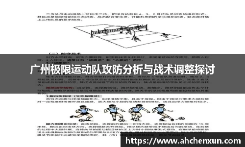 广州极限运动队攻防分析与战术调整探讨