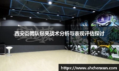 西安街舞队包夹战术分析与表现评估探讨