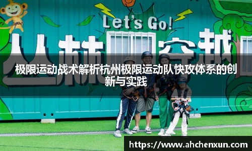 极限运动战术解析杭州极限运动队快攻体系的创新与实践
