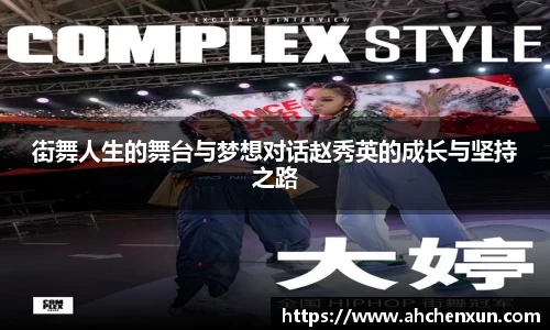 街舞人生的舞台与梦想对话赵秀英的成长与坚持之路