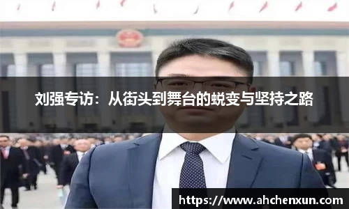 刘强专访：从街头到舞台的蜕变与坚持之路