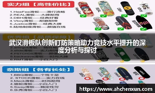 武汉滑板队创新盯防策略助力竞技水平提升的深度分析与探讨