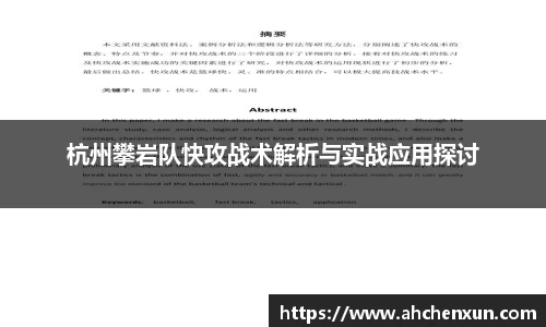 杭州攀岩队快攻战术解析与实战应用探讨