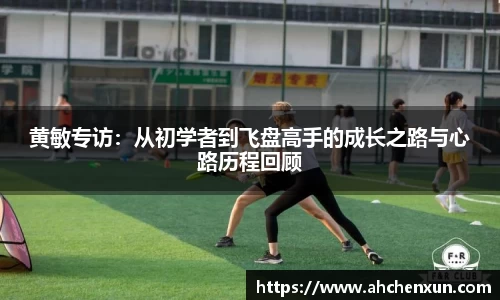 黄敏专访：从初学者到飞盘高手的成长之路与心路历程回顾