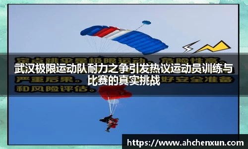 武汉极限运动队耐力之争引发热议运动员训练与比赛的真实挑战