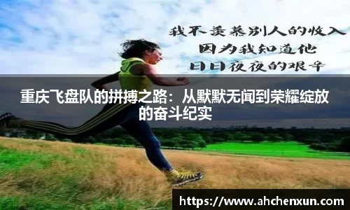 重庆飞盘队的拼搏之路：从默默无闻到荣耀绽放的奋斗纪实