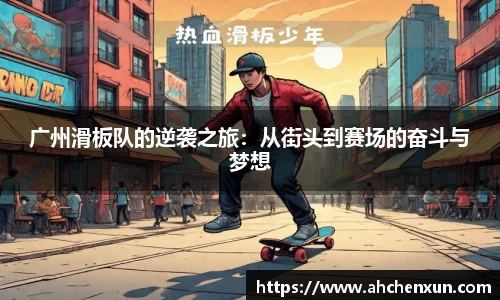 广州滑板队的逆袭之旅：从街头到赛场的奋斗与梦想