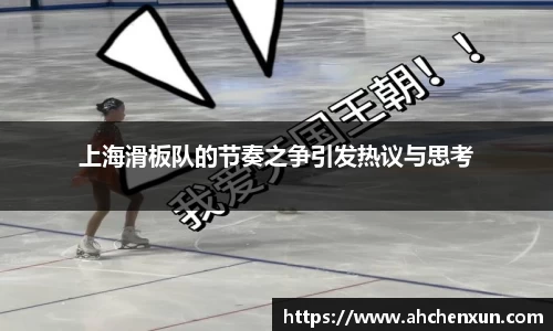 上海滑板队的节奏之争引发热议与思考