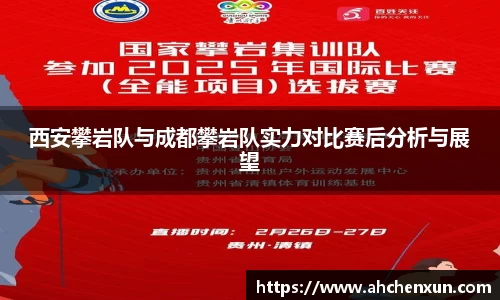 西安攀岩队与成都攀岩队实力对比赛后分析与展望