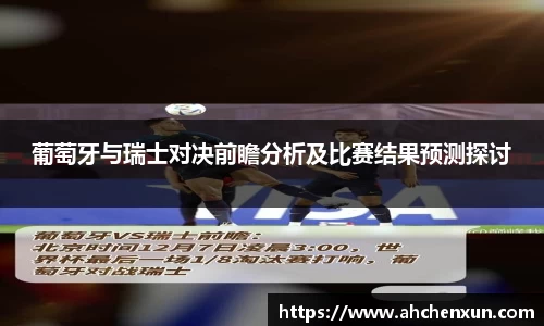 葡萄牙与瑞士对决前瞻分析及比赛结果预测探讨