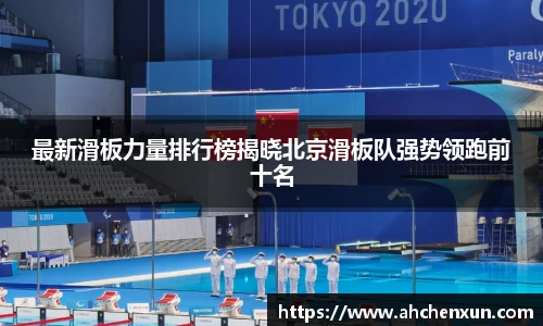 最新滑板力量排行榜揭晓北京滑板队强势领跑前十名