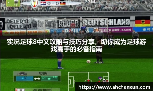 实况足球8中文攻略与技巧分享，助你成为足球游戏高手的必备指南