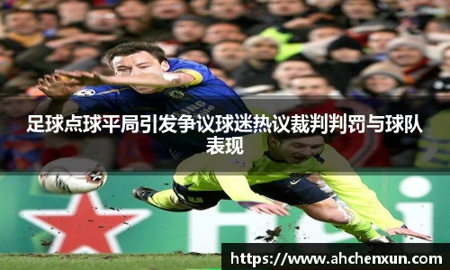 足球点球平局引发争议球迷热议裁判判罚与球队表现
